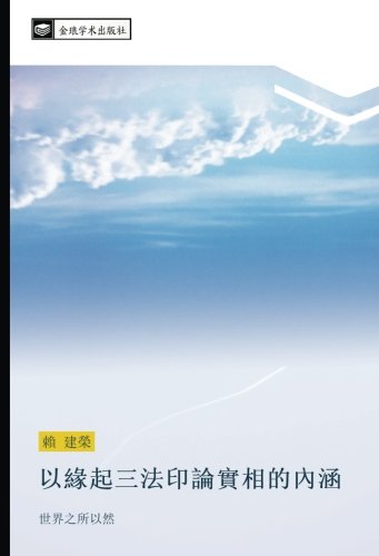 以緣起三法印論實相的內涵: 世界之所以然: shi jie zhi suo yi ran