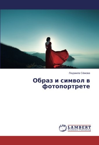 Образ и символ в фотопортрете