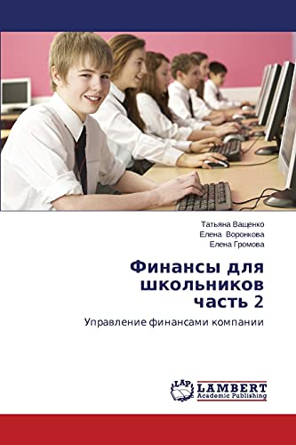 Finansy dlya shkol'nikov chast' 2: Upravlenie finansami kompanii: Uprawlenie finansami kompanii
