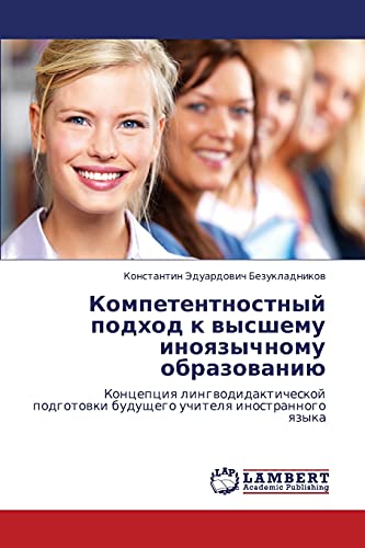 Компетентностный подход к высшему иноязычному образованию: Концепция лингводидактической подготовки будущего учителя иностранного языка: Koncepciq ... buduschego uchitelq inostrannogo qzyka