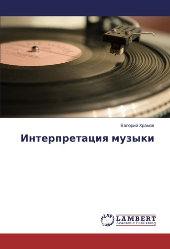 Интерпретация музыки