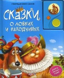 Skazki o lovkih i nahodchivyh. Knizhka-igrushka