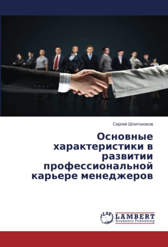 Основные характеристики в развитии профессиональной карьере менеджеров
