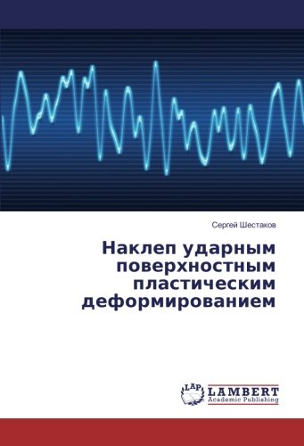 Наклеп ударным поверхностным пластическим деформированием