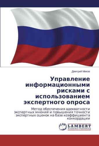 Upravlenie informatsionnymi riskami s ispol'zovaniem ekspertnogo oprosa: Metod obespecheniya adekvatnosti ekspertnykh mneniy i povysheniya tochnosti ... ocenok na baze koäfficienta konkordacii