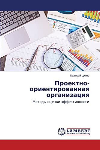 Proektno-orientirovannaya organizatsiya: Metody otsenki effektivnosti: Metody ocenki äffektiwnosti