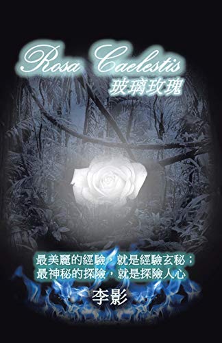 Rosa Caelestis 玻璃玫瑰: 最美麗的經驗，就是經驗玄秘；最神秘的探險，就是探險人心