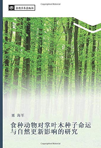 食种动物对掌叶木种子命运与自然更新影响的研究