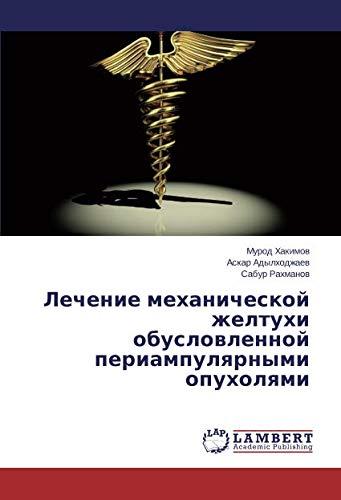 Лечение механической желтухи обусловленной периампулярными опухолями