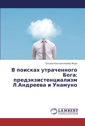В поисках утраченного Бога: предэкзистенциализм Л.Андреева и Унамуно
