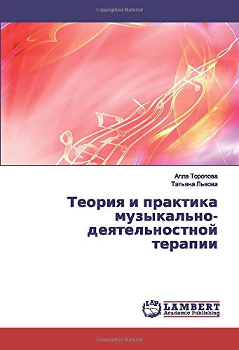 Теория и практика музыкально-деятельностной терапии