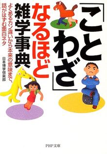 ことわざ なるほど雑学事典 よくあるカン違いから本来の意味まで 話がはずむ面白ネタ Php文庫 Von Unbekannt