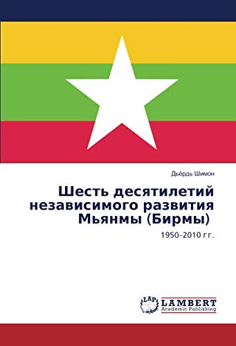 Шесть десятилетий независимого развития Мьянмы (Бирмы): 1950–2010 гг.: 1950-2010 gg.