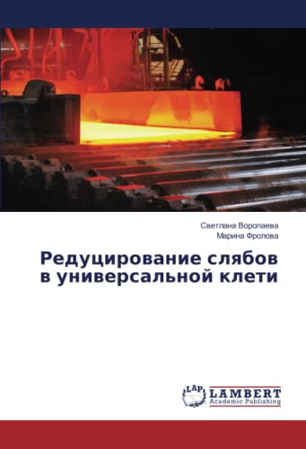 Редуцирование слябов в универсальной клети