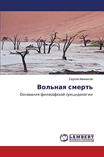 Вольная смерть: Основания философской суицидологии: Osnowaniq filosofskoj suicidologii