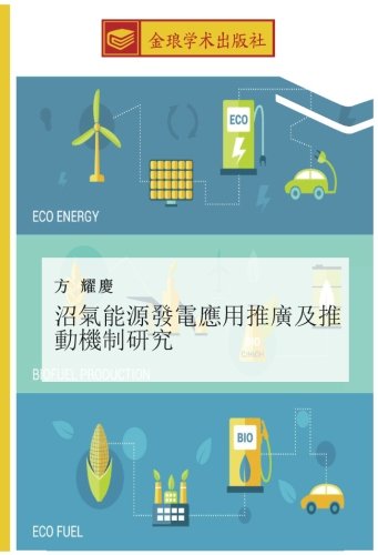 沼氣能源發電應用推廣及推動機制研究