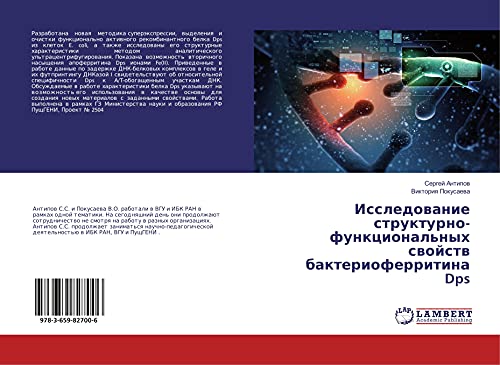 Issledowanie strukturno-funkcional'nyh swojstw bakterioferritina Dps