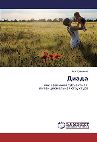 Диада: как взаимная субъектная интенциональная структура: kak wzaimnaq sub#ektnaq intencional'naq struktura