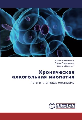 Хроническая алкогольная миопатия: Патогенетические механизмы: Patogeneticheskie mehanizmy