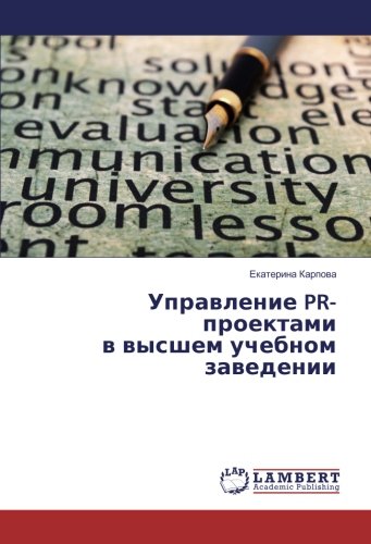 Управление PR-проектами в высшем учебном заведении