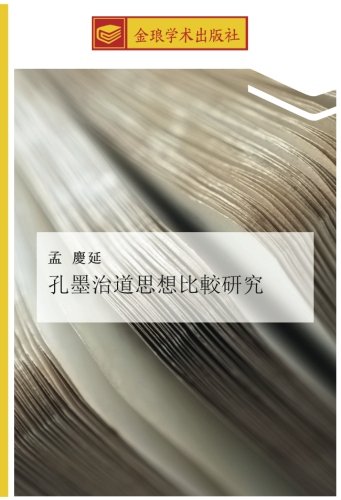 孔墨治道思想比較研究