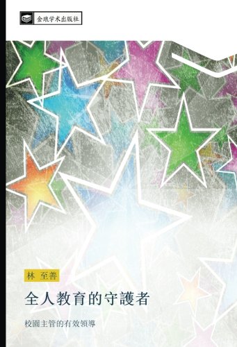 全人教育的守護者: 校園主管的有效領導: xiao yuan zhu guan de you xiao ling dao
