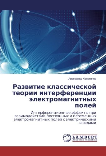 Развитие классической теории интерференции электромагнитных полей: Интерференционные эффекты при взаимодействии постоянных и переменных ... polej s älektricheskimi zarqdami