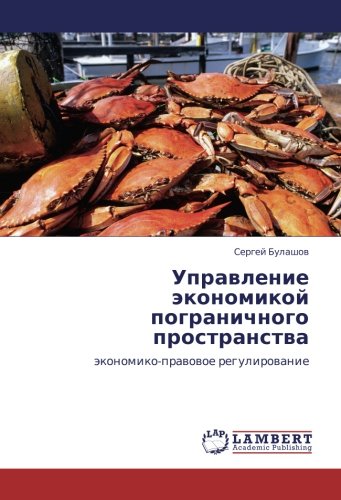 Управление экономикой пограничного пространства: экономико-правовое регулирование: äkonomiko-prawowoe regulirowanie