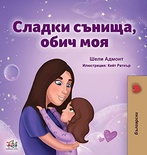 Sweet Dreams, My Love (Bulgarian Book for Kids) (Bulgarian Bedtime Collection)