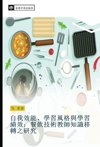 自我效能、學習風格與學習績效:餐飲技術教師知識移轉之研究