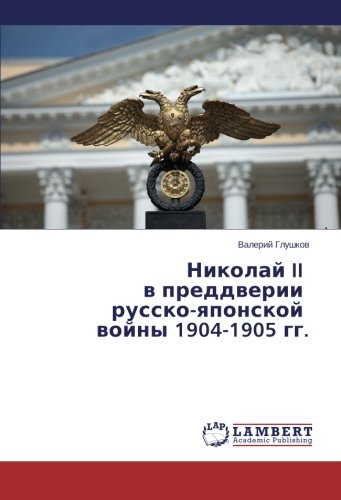 Николай II в преддверии русско-японской войны 1904-1905 гг.