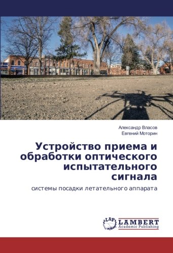 Устройство приема и обработки оптического испытательного сигнала: системы посадки летательного аппарата: sistemy posadki letatel'nogo apparata