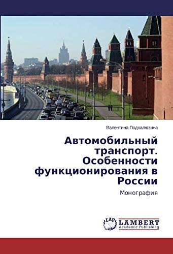 Автомобильный транспорт. Особенности функционирования в России: Монография: Monografiq