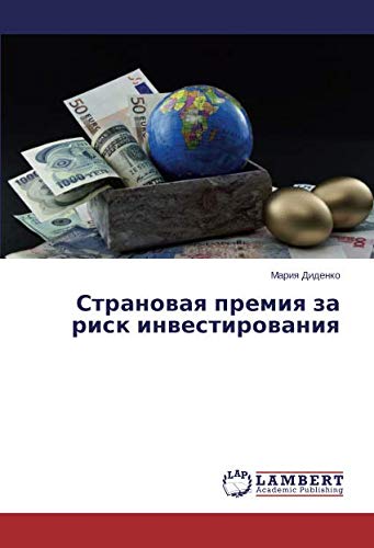 Страновая премия за риск инвестирования