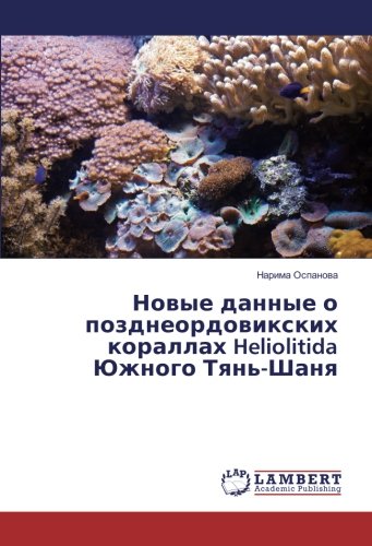 Новые данные о позднеордовикских кораллах Heliolitida Южного Тянь-Шаня