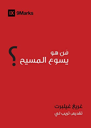 Who Is Jesus? Arabic (9Marks) (Gospel Fundamentals (Arabic))