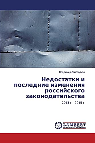 Недостатки и последние изменения российского законодательства: 2013 г - 2015 г: 2013 g - 2015 g