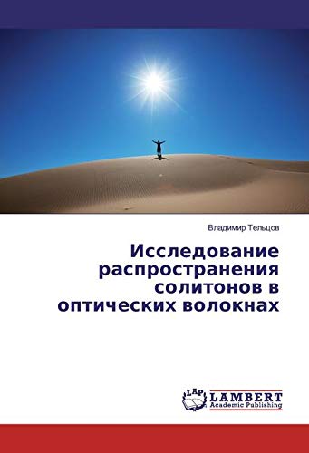 Tel'cov, V: Issledovanie rasprostraneniya solitonov v optich