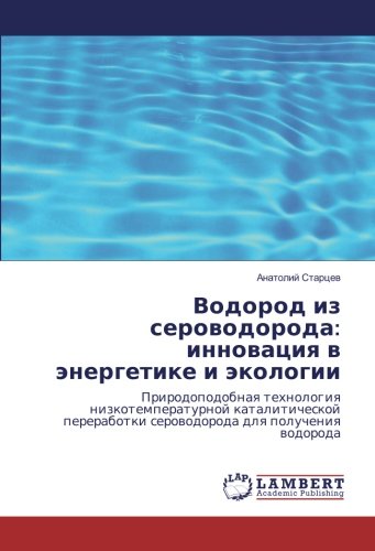 Водород из сероводорода: инновация в энергетике и экологии: Природоподобная технология низкотемпературной каталитической переработки сероводорода для ... serowodoroda dlq polucheniq wodoroda