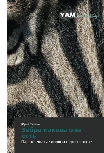 Zebra kakova ona est': Parallel'nye polosy peresekayutsya: Parallel'nye polosy peresekaütsq