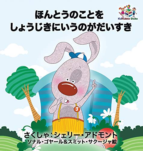 I Love to Tell the Truth: Japanese Language Children's Book (Japanese Bedtime Collection)