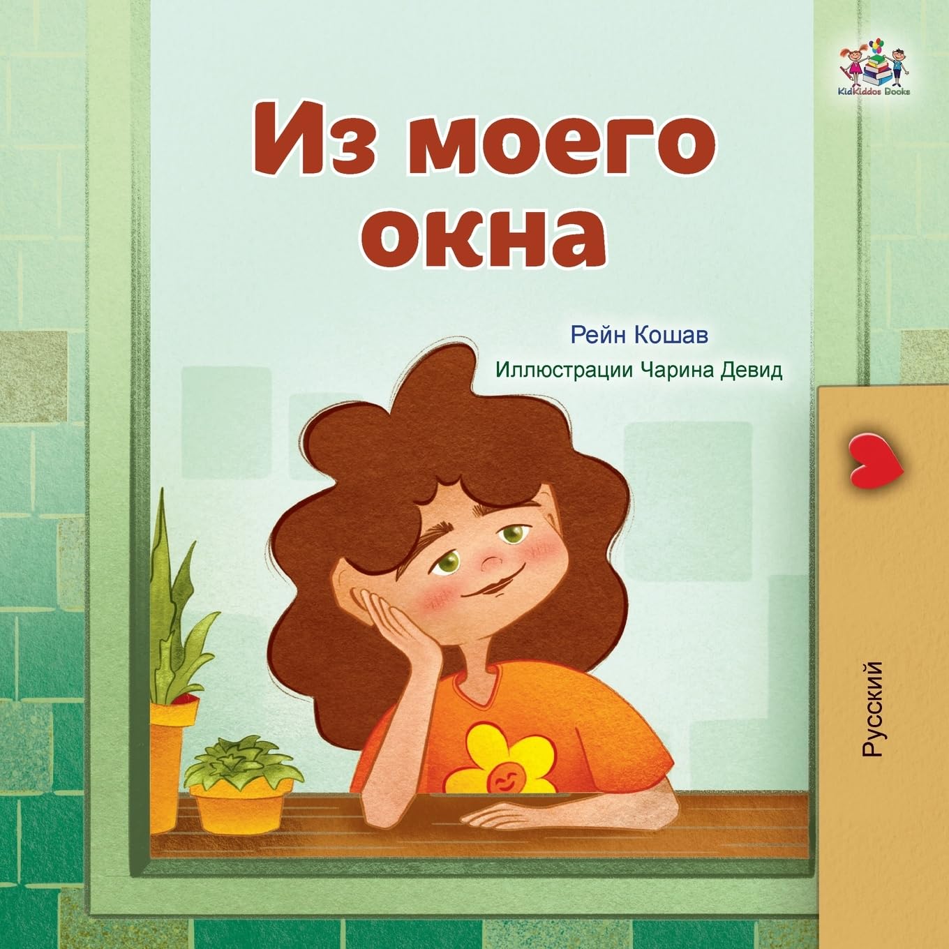 From My Window (Russian Kids Book) (Russian Bedtime Collection)