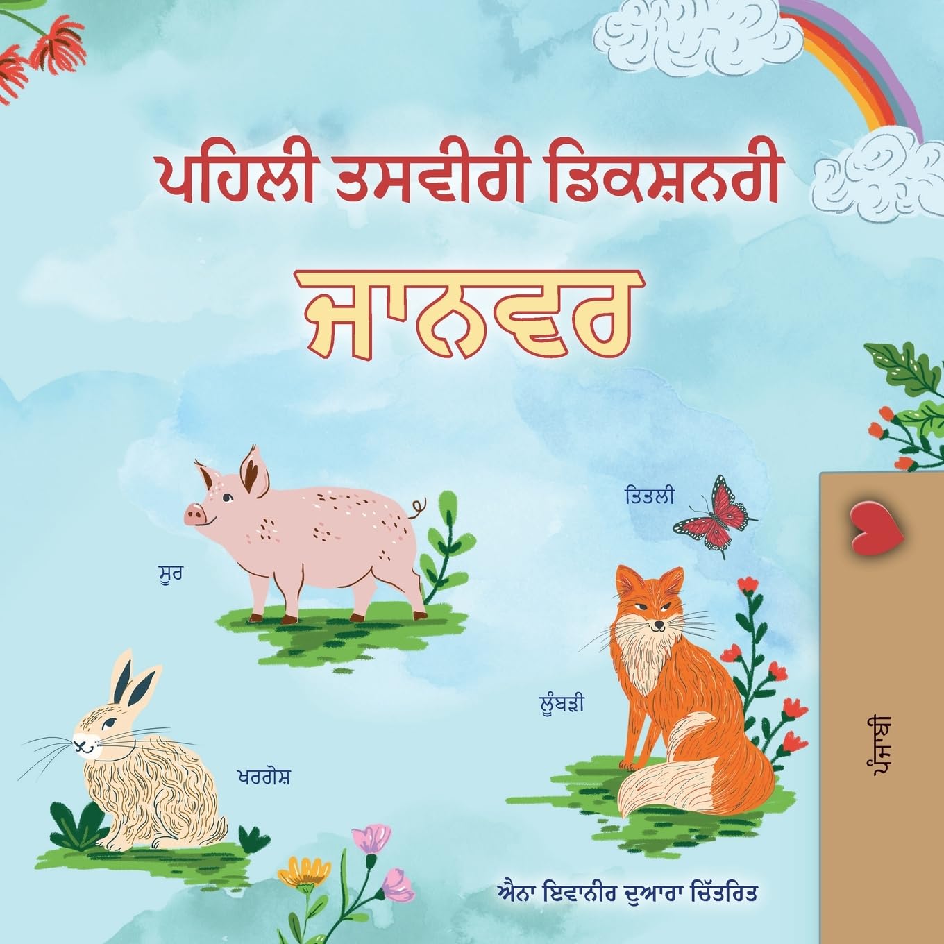 First Picture Dictionary - Animals (Punjabi Children's Book) (Punjabi Bedtime Collection)
