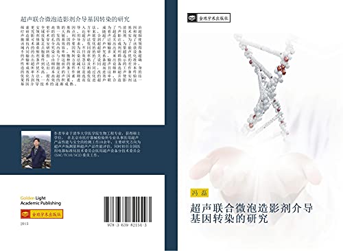 chao sheng lian he wei pao zao ying ji jie dao ji yin zhuan ran de yan jiu