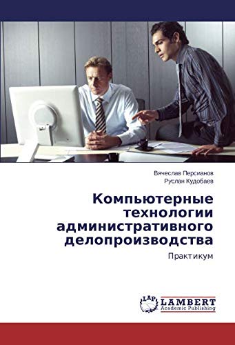 Компьютерные технологии административного делопроизводства: Практикум: Praktikum