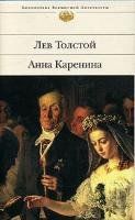 Anna Karenina: Biblioteka vsemirnoj literatury