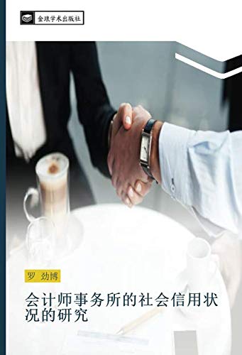 会计师事务所的社会信用状况的研究
