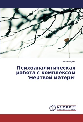 Психоаналитическая работа с комплексом мертвой матери