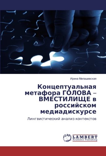 Концептуальная метафора ГОЛОВА – ВМЕСТИЛИЩЕ в российском медиадискурсе: Лингвистический анализ контекстов