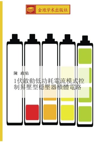 1伏啟動低功耗電流模式控制昇壓型穏壓器積體電路
